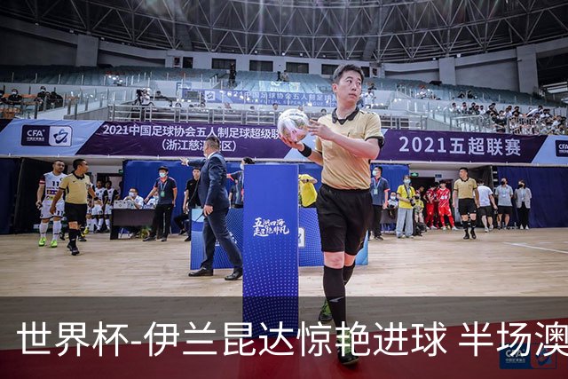 世界杯-伊兰昆达惊艳进球 半场澳大利亚1-0土耳其
