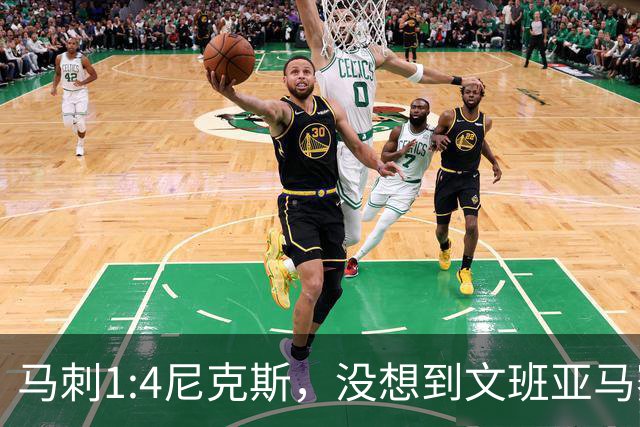 马刺1:4尼克斯，没想到文班亚马赛后表漏心声，要离队？
