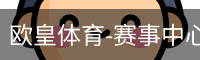 欧皇体育